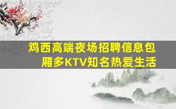 百色酒吧招聘